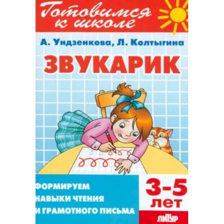 Развитие речи. Чтение, книга Звукарик. Формируем навыки чтения и грамотного письма. 3-5 лет купить по скидке