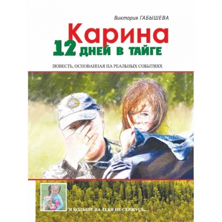 Русская современная проза, книга Карина. 12 дней в тайге купить по скидке