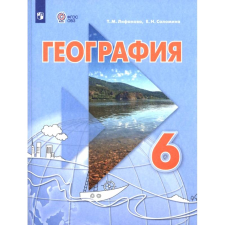 География, книга География. 6 класс. Учебник. Адаптированные программы купить по скидке