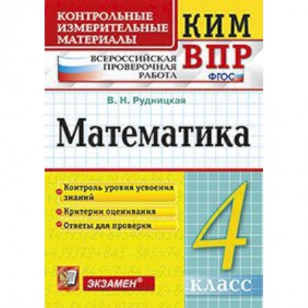 Математика. Алгебра. Геометрия, книга Математика. 4 класс. Контрольные измерительные материалы. Всероссийская проверочная работа. ФГОС купить по скидке
