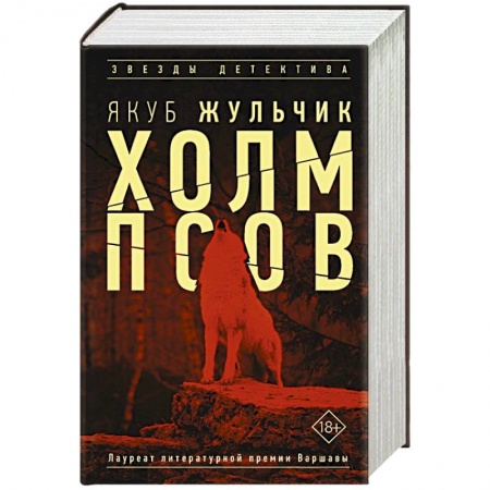 Отечественный мужской детектив, книга Холм псов купить по скидке