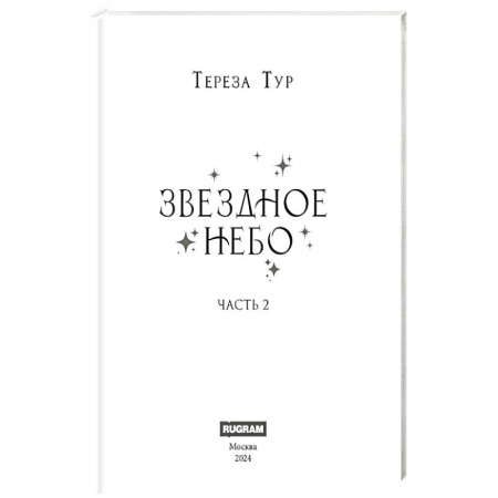 Русское фэнтези, книга Звездное небо. Часть 2 купить по скидке