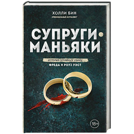 Криминал, книга Супруги-маньяки. История серийных убийц Фреда и Роуз Уэст купить по скидке