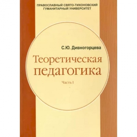 Общие работы по педагогике, книга Теоретическая педагогика. Часть 1. Учебное пособие купить по скидке