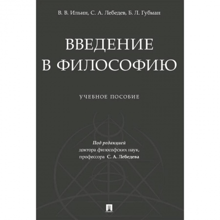 Философия, книга Введение в философию. Учебеное пособие купить по скидке