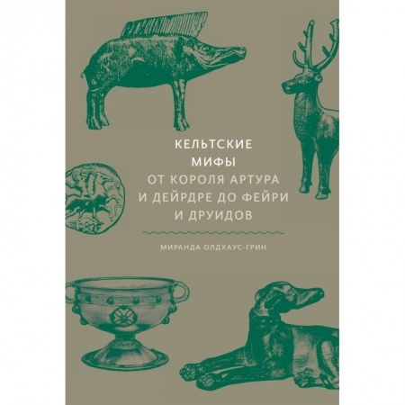 Фантастика, фэнтези, книга Кельтские мифы. От короля Артура и Дейрдре до фейри и друидов купить по скидке