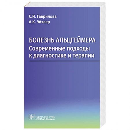 Диагностика и лечение, книга Болезнь Альцгеймера. Современные подходы к диагностике и терапии купить по скидке