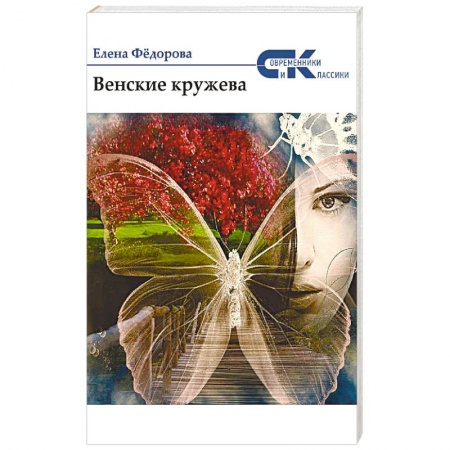 Исторический роман, книга Венские кружева купить по скидке