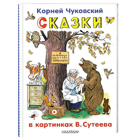 Сказки отечественных писателей, книга Сказки в картинках В.Сутеева купить по скидке