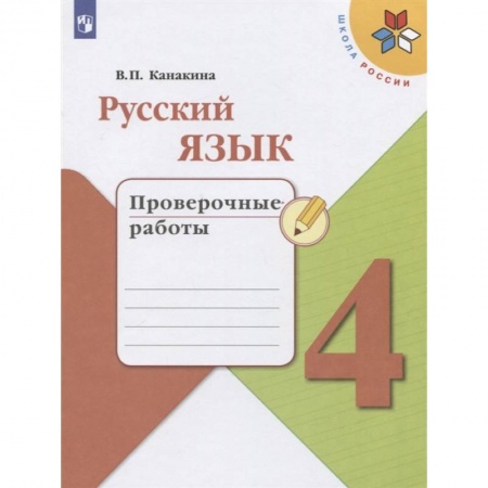 Русский язык. Учебные пособия, книга Русский язык. 4 класс. Проверочные работы купить по скидке