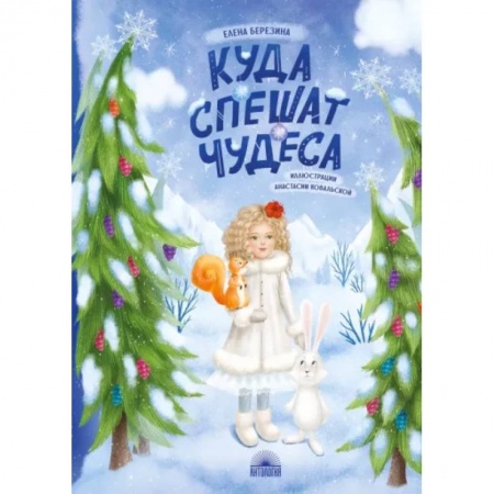 Сказки отечественных писателей, книга Куда спешат чудеса купить по скидке