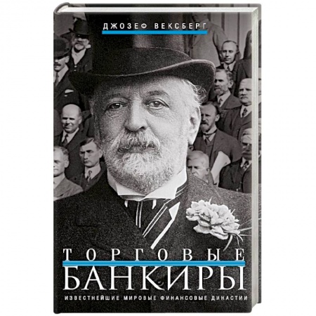 История, книга Торговые банкиры. Известнейшие мировые финансовые династии купить по скидке