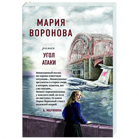 Отечественный любовный роман, книга Угол атаки купить по скидке
