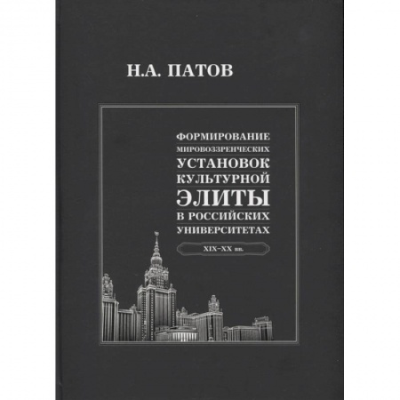 Педагогика, книга Формирование мировоззренческих установок культурной элиты в российских университетах купить по скидке