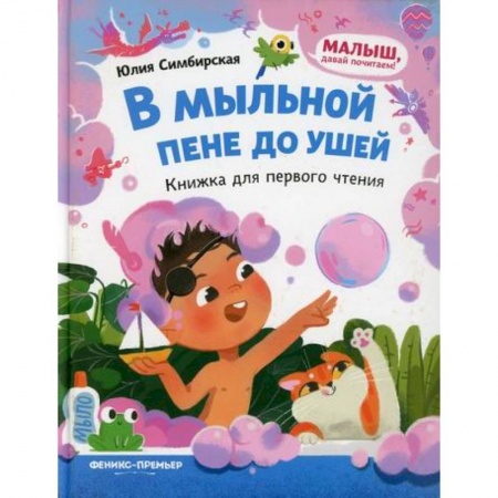 Сказки и истории для малышей, книга В мыльной пене до ушей купить по скидке