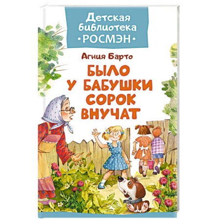 Книги, книга Было у бабушки сорок внучат купить по скидке