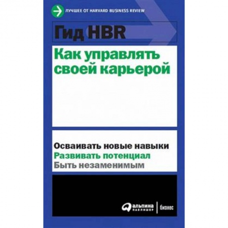 Экономика. Бизнес, книга Как управлять своей карьерой купить по скидке