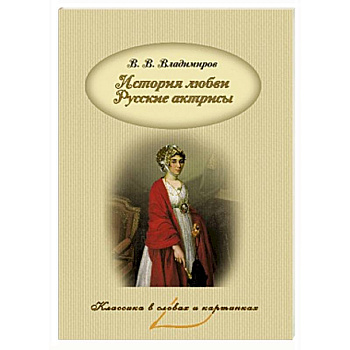 История любви. Русские актрисы