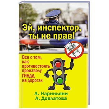 Эй, инспектор, ты не прав! Все о том, как противостоять произволу ГИБДД на дорогах