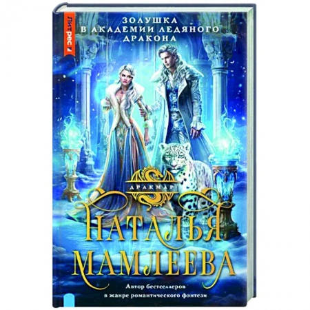 Русское фэнтези, книга Золушка в Академии Ледяного дракона купить по скидке