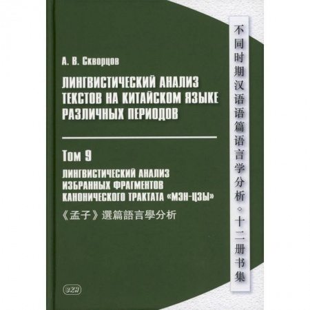 Учебники, самоучители, пособия, книга Лингвистический анализ текстов на китайском языке различных периодов. В 12 томах. Том 9: Лингвистический анализ избранных фрагментов канонического трактата купить по скидке