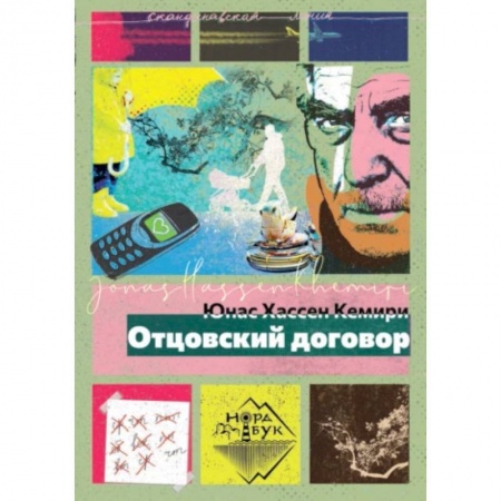 Зарубежная современная проза, книга Отцовский договор купить по скидке