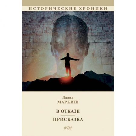 Русская современная проза, книга В отказе. Присказка купить по скидке