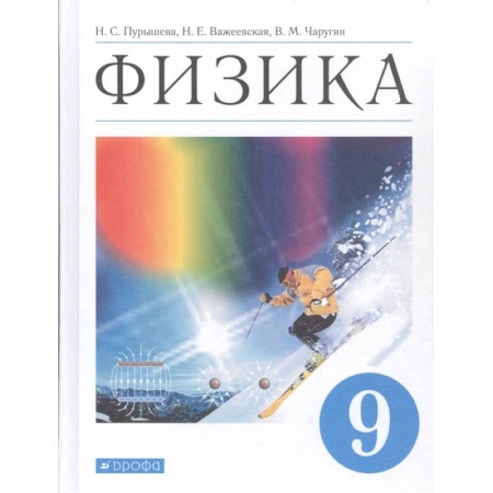 Физика. Астрономия, книга Физика. 9 класс. Учебник. ФГОС купить по скидке