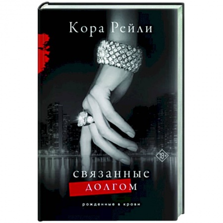 Зарубежный любовный роман, книга Связанные долгом купить по скидке