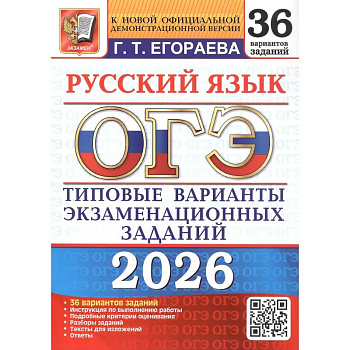 ОГЭ 2026. Русский язык. 36 вариантов