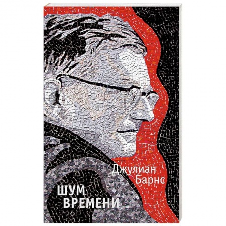 Зарубежная современная проза, книга Шум времени купить по скидке