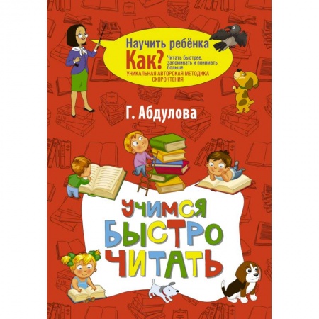 Развитие речи. Чтение, книга Учимся быстро читать купить по скидке