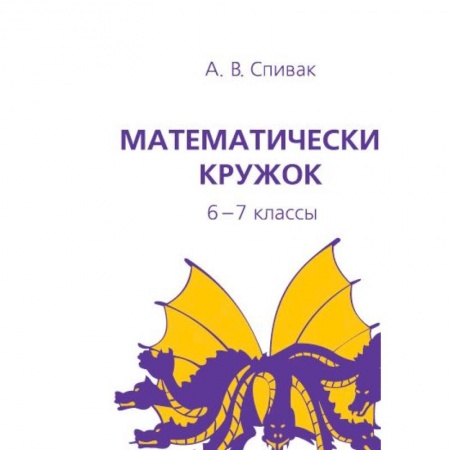 Математика. Алгебра. Геометрия, книга Математический кружок. 6-7 классы купить по скидке