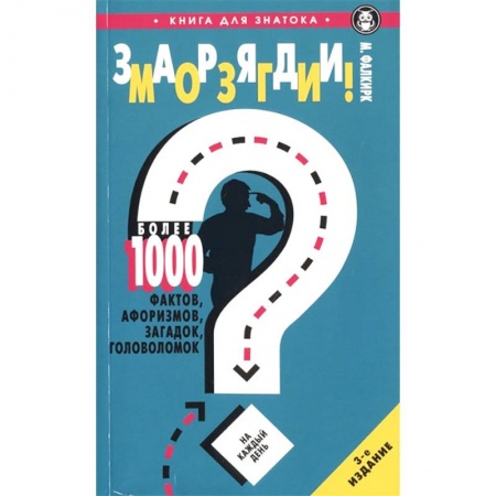 Фокусы, игры, судоку, кроссворды и т.д., книга Заряди мозги! Более 1000 фактов, афоризмов, загадок, головоломок купить по скидке