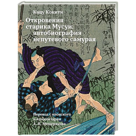 Другие биографии, мемуары, книга Откровения старика Мусуи: автобиография непутевого самурая купить по скидке