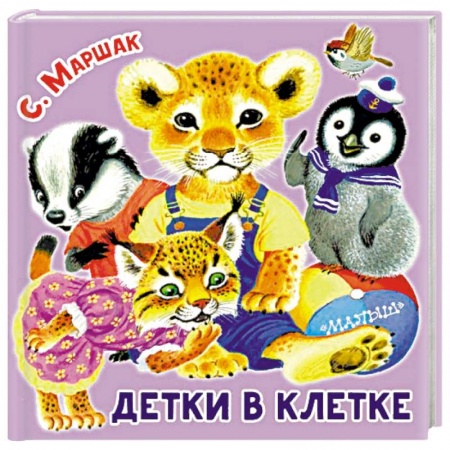 Стихи и загадки для малышей, книга Детки в клетке купить по скидке