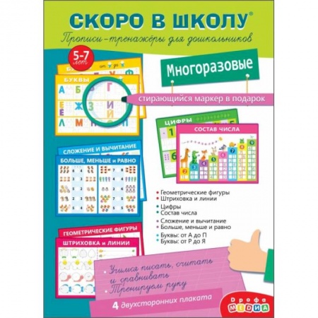 Письмо, мелкая моторика, книга Скоро в школу. Прописи-тренажеры для дошкольников, с маркером купить по скидке