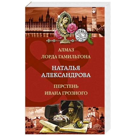 Отечественный женский детектив, книга Алмаз лорда Гамильтона. Перстень Ивана Грозного купить по скидке