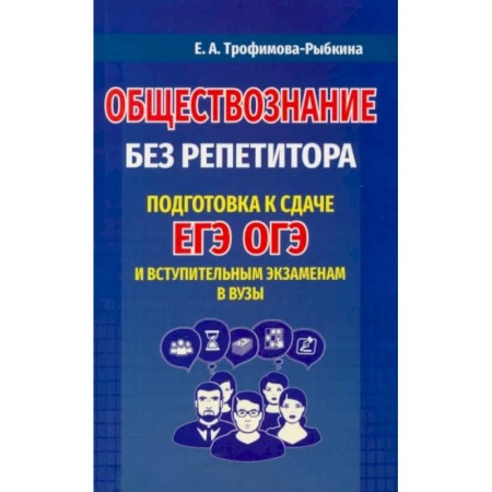 Обществознание, книга Обществознание без репетитора. Подготовка к сдаче ЕГЭ, ОГЭ и вступительным экзаменам в вузыНа складе купить по скидке