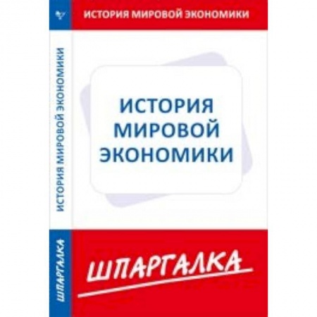 Макроэкономика, книга Шпаргалка по истории мировой экономики купить по скидке
