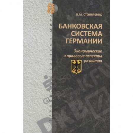 Германия, книга Банковская система Германии. Экономические и правовые аспекты развития купить по скидке