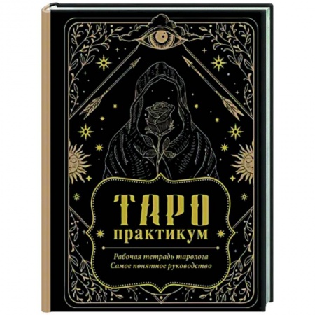 Гадание по картам Таро, книга Таро-практикум. Рабочая тетрадь таролога. Самое понятное руководство купить по скидке