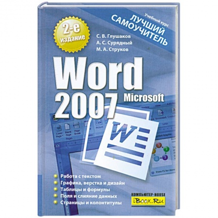 Книги, книга Microsoft Word 2007. Лучший самоучитель купить по скидке