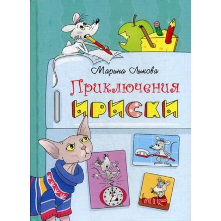 Сказки отечественных писателей, книга Приключения Ириски купить по скидке