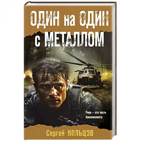 Боевики, военные, книга Один на один с металлом купить по скидке