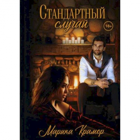 Русская современная проза, книга Стандартный случай купить по скидке