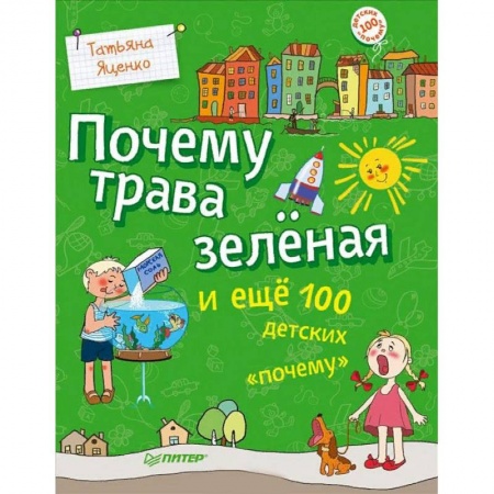 Все обо всем. Универсальные энциклопедии, книга Почему трава зеленая и еще 100 детских «почему» купить по скидке