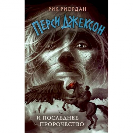 Мистика. Фантастика. Фэнтези, книга Перси Джексон и последнее пророчество купить по скидке