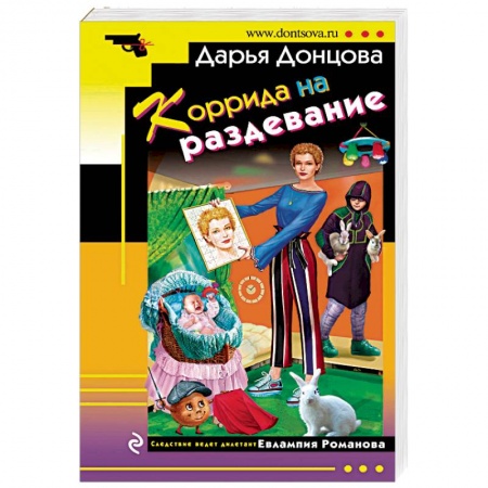 Комедийный, иронический детектив, книга Коррида на раздевание купить по скидке