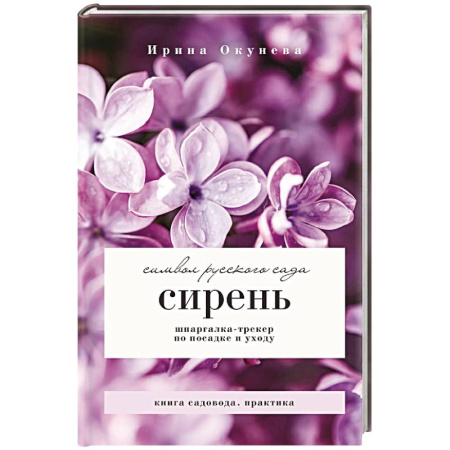 Декоративные деревья и кустарники, книга Сирень. Символ русского сада. Шпаргалка-трекер по посадке и уходу купить по скидке